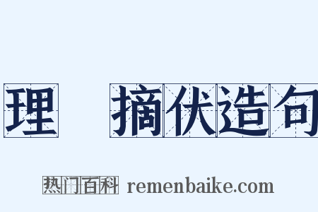 理寃摘伏造句是什么意思的图片